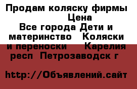 Продам коляску фирмы“Emmaljunga“. › Цена ­ 27 - Все города Дети и материнство » Коляски и переноски   . Карелия респ.,Петрозаводск г.